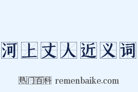 河上丈人近义词是什么意思的图片